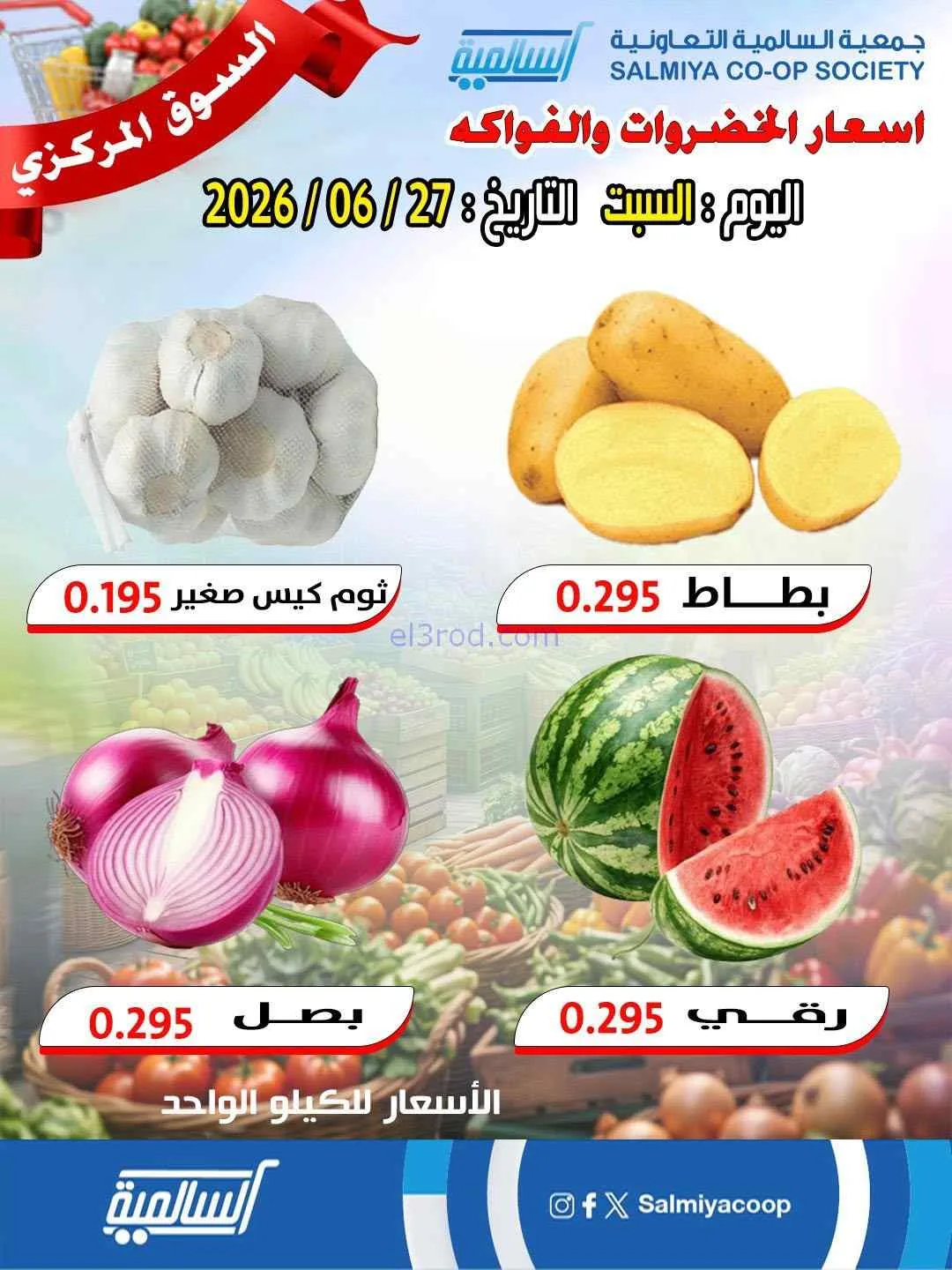 عروض جمعية السالمية التعاونية|السبت|27-6-2026