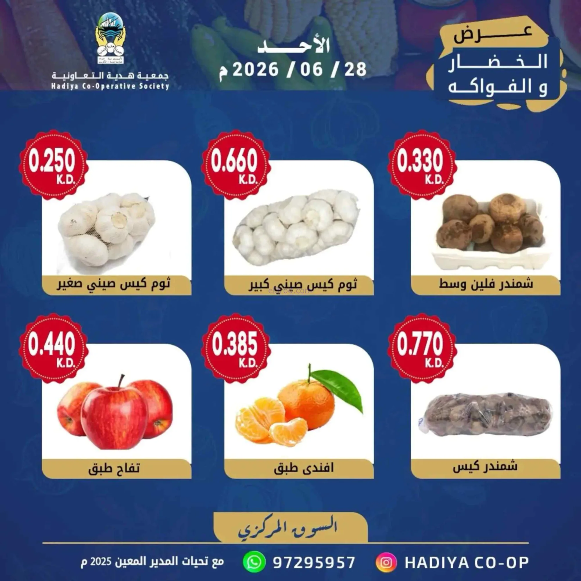 عروض جمعية هدية التعاونية|الاحد|28-6-2026