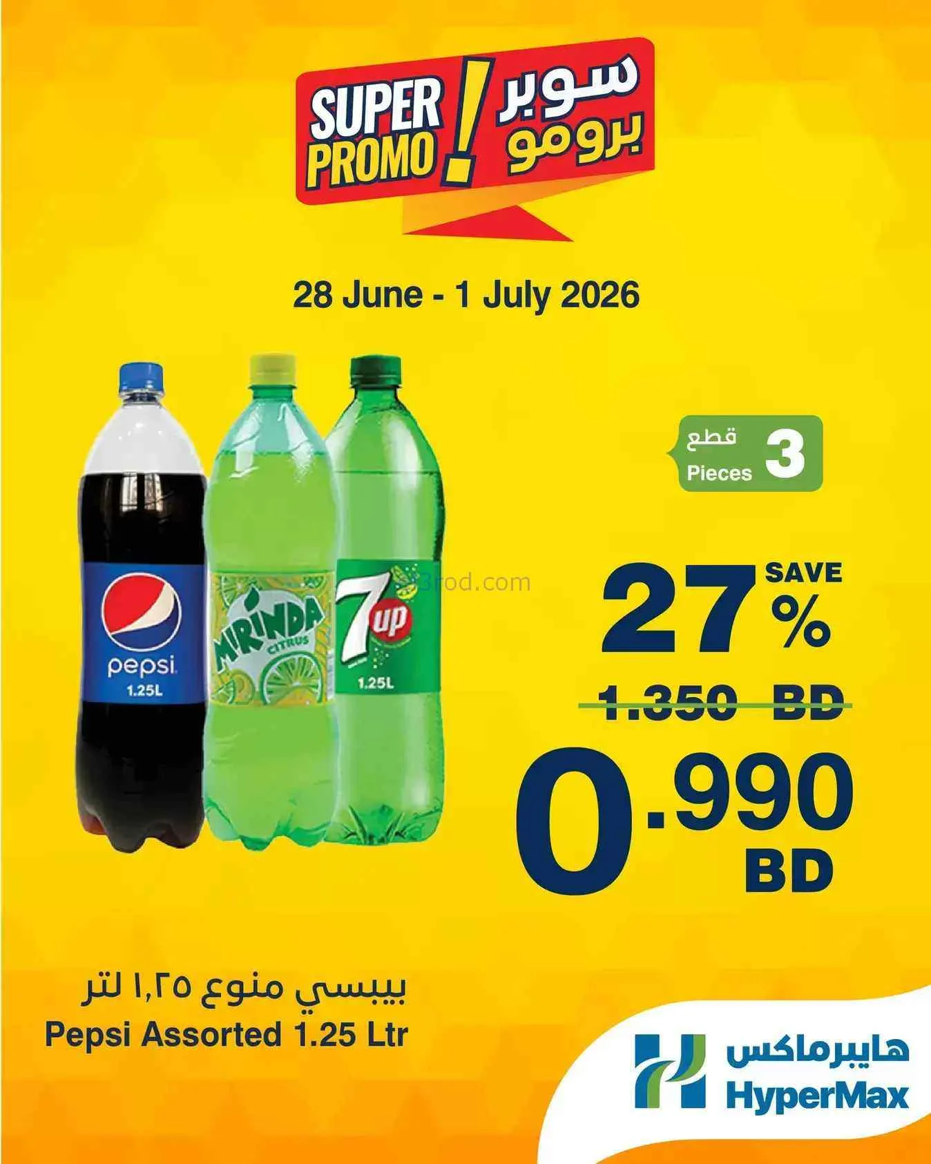 عروض هايبرماكس البحرين|28-6 حتى 1-7-2026