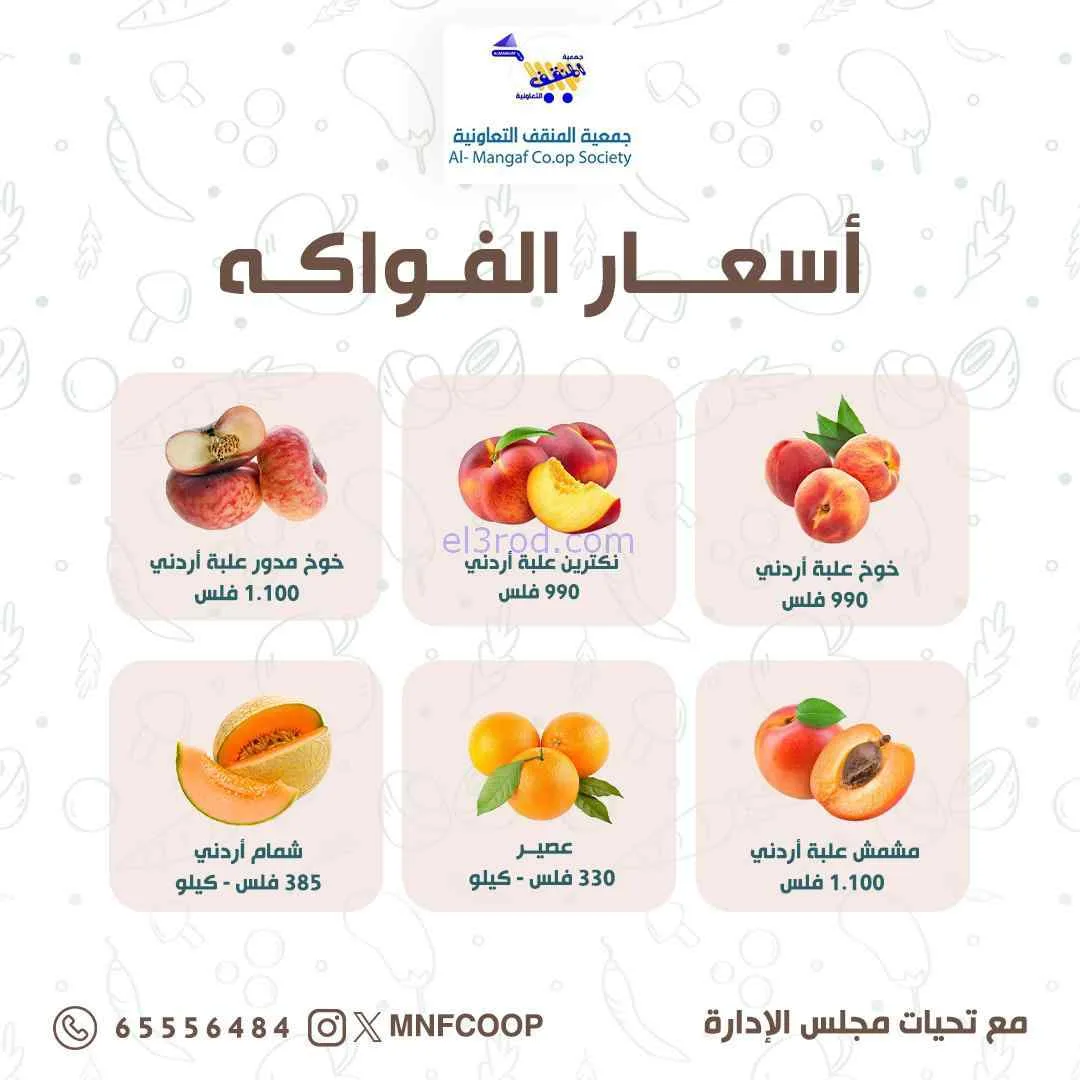عروض جمعية المنقف التعاونية|28-6-2026