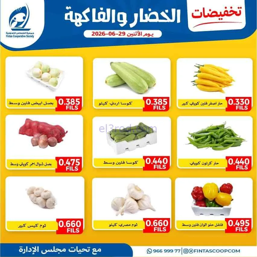 عروض جمعية الفنطاس التعاونية|الاثنين|29-6-2026