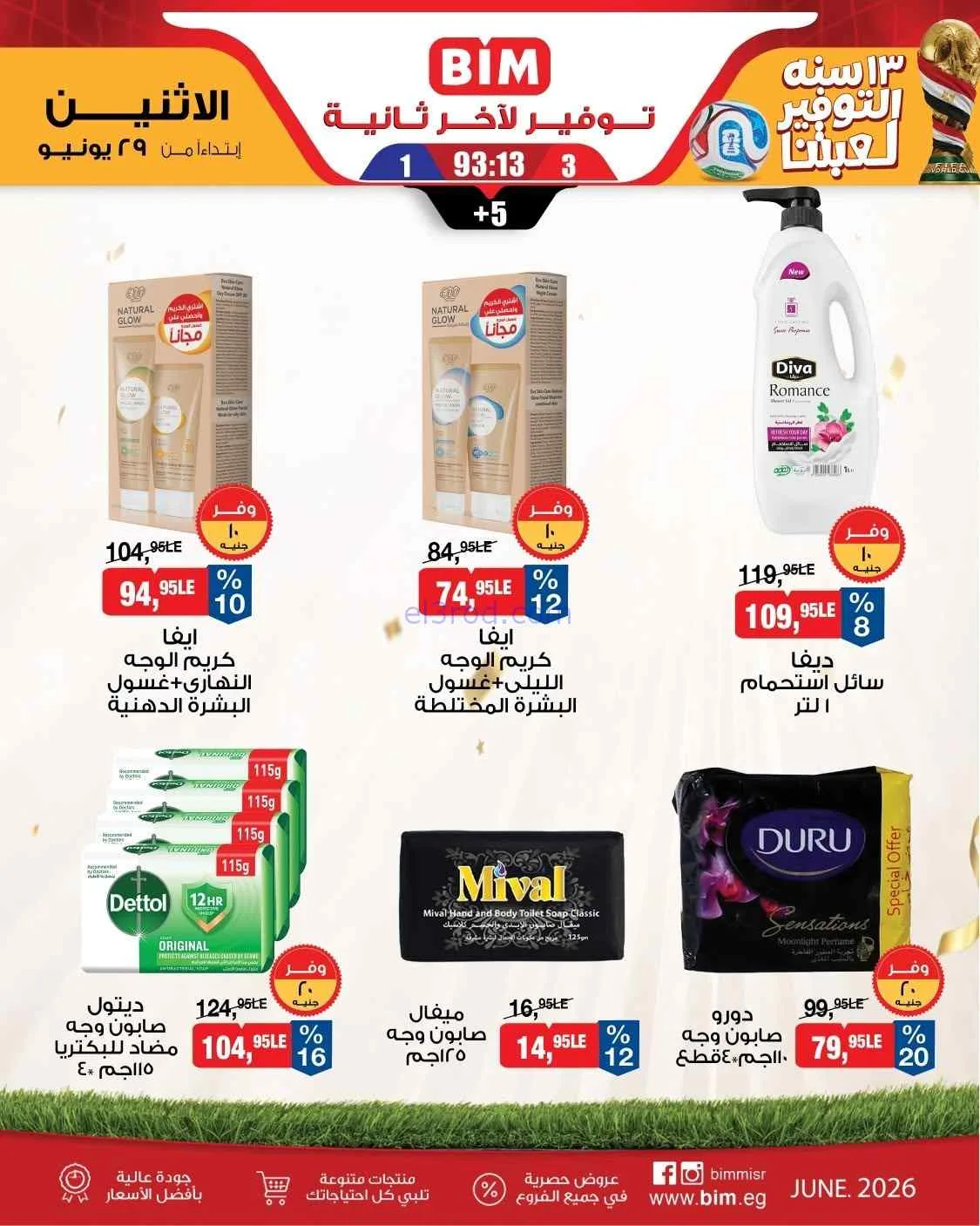 عروض بيم مصر|احتياجات بيتك|29-6-2026