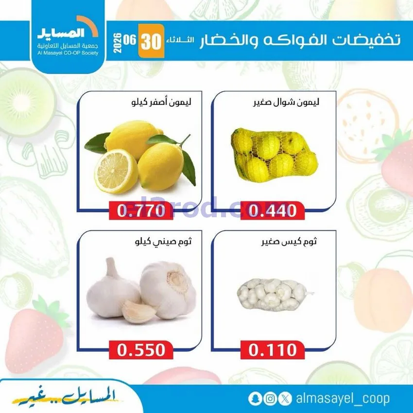 عروض جمعية المسايل التعاونية|الثلاثاء|30-6-2026
