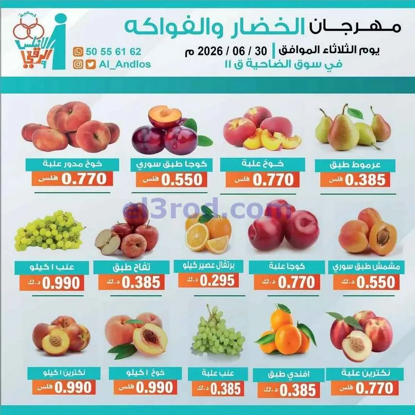 عروض جمعية الاندلس والرقعي التعاونية|30-6-2026