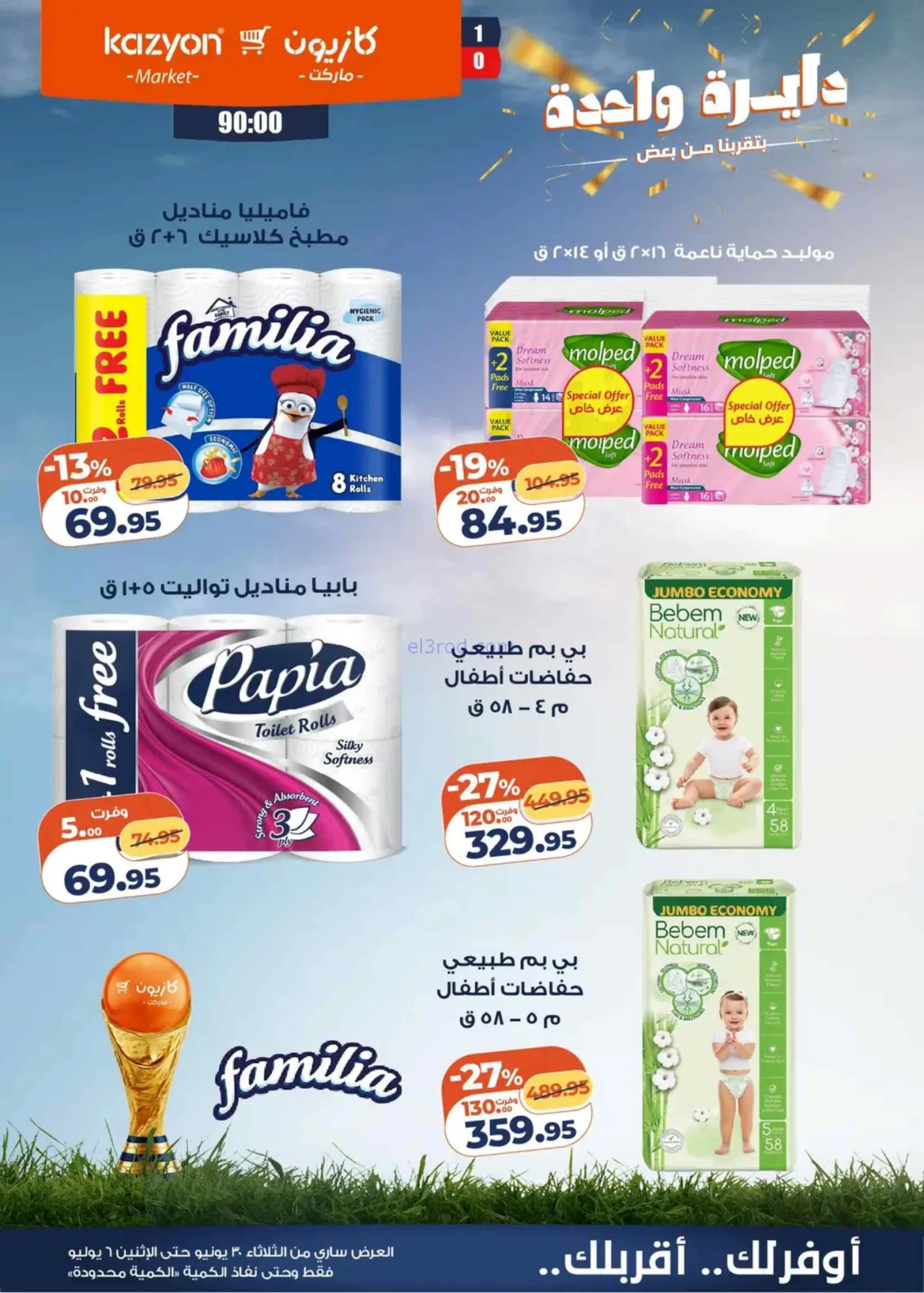 عروض كازيون مصر|عرض التلات|30-6 حتى 6-7-2026