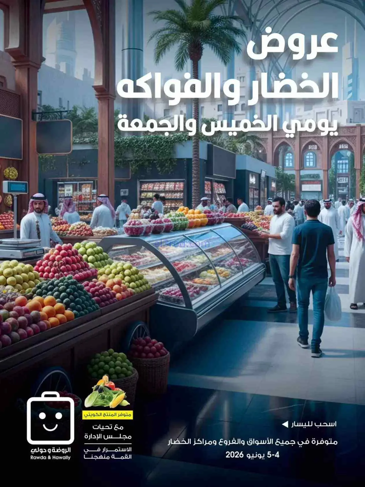 عروض جمعية الروضة وحولي التعاونية|4 حتى 5-6-2026