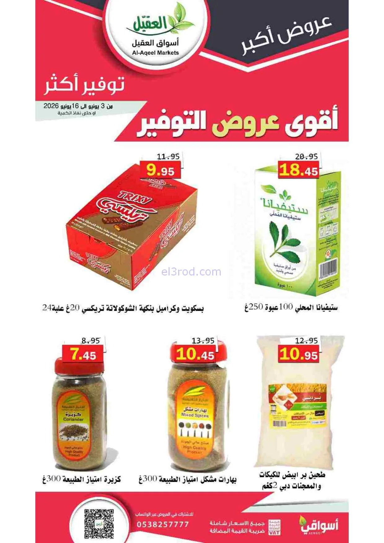 عروض أسواق العقيل السعودية|حتى 16-6-2026