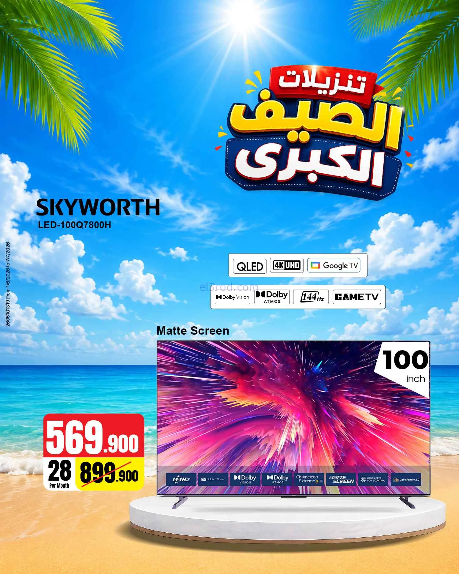 عروض بست اليوسفى كويت|تنزيلات الصيف|من 5-6-2026