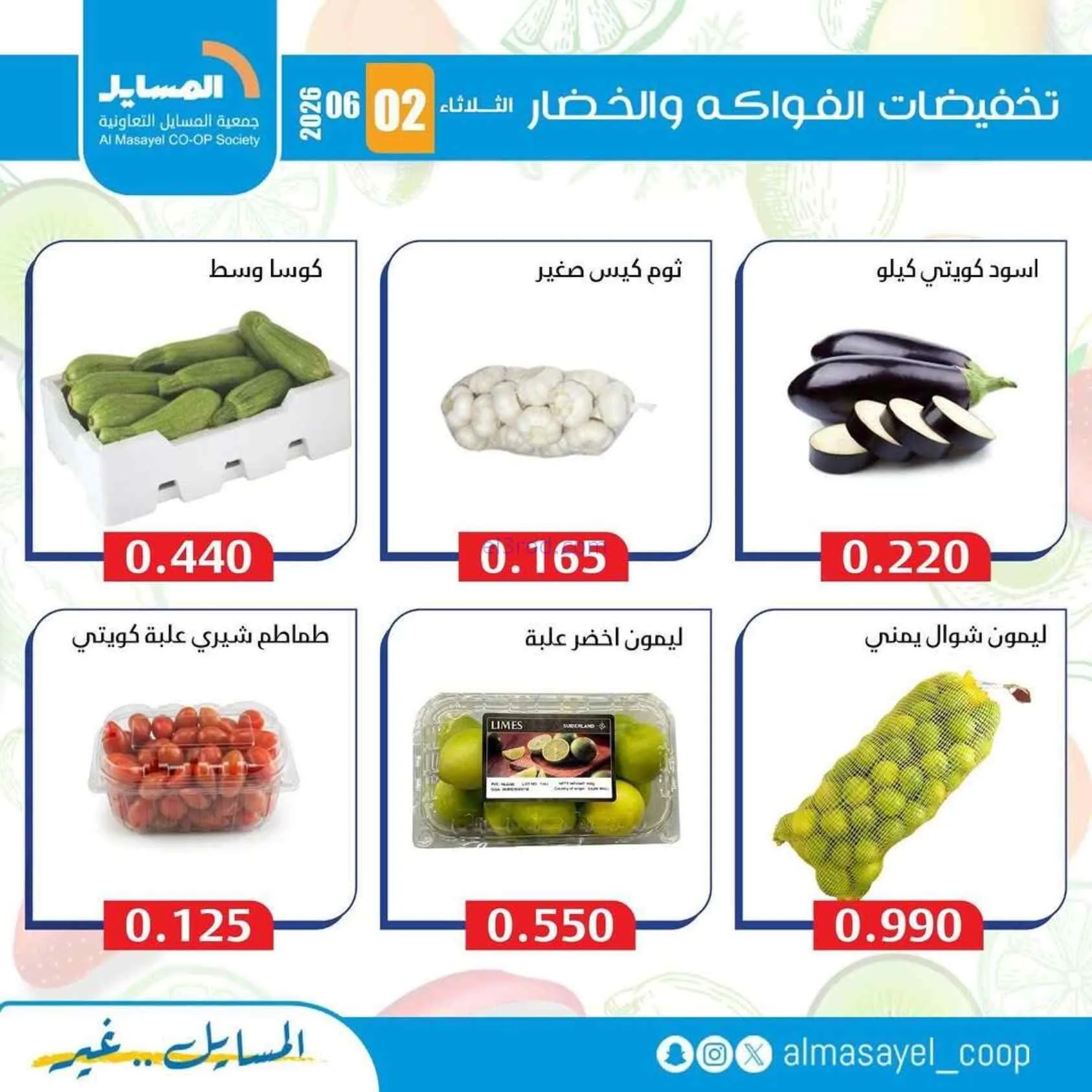 عروض جمعية المسايل التعاونية|2-6-2026