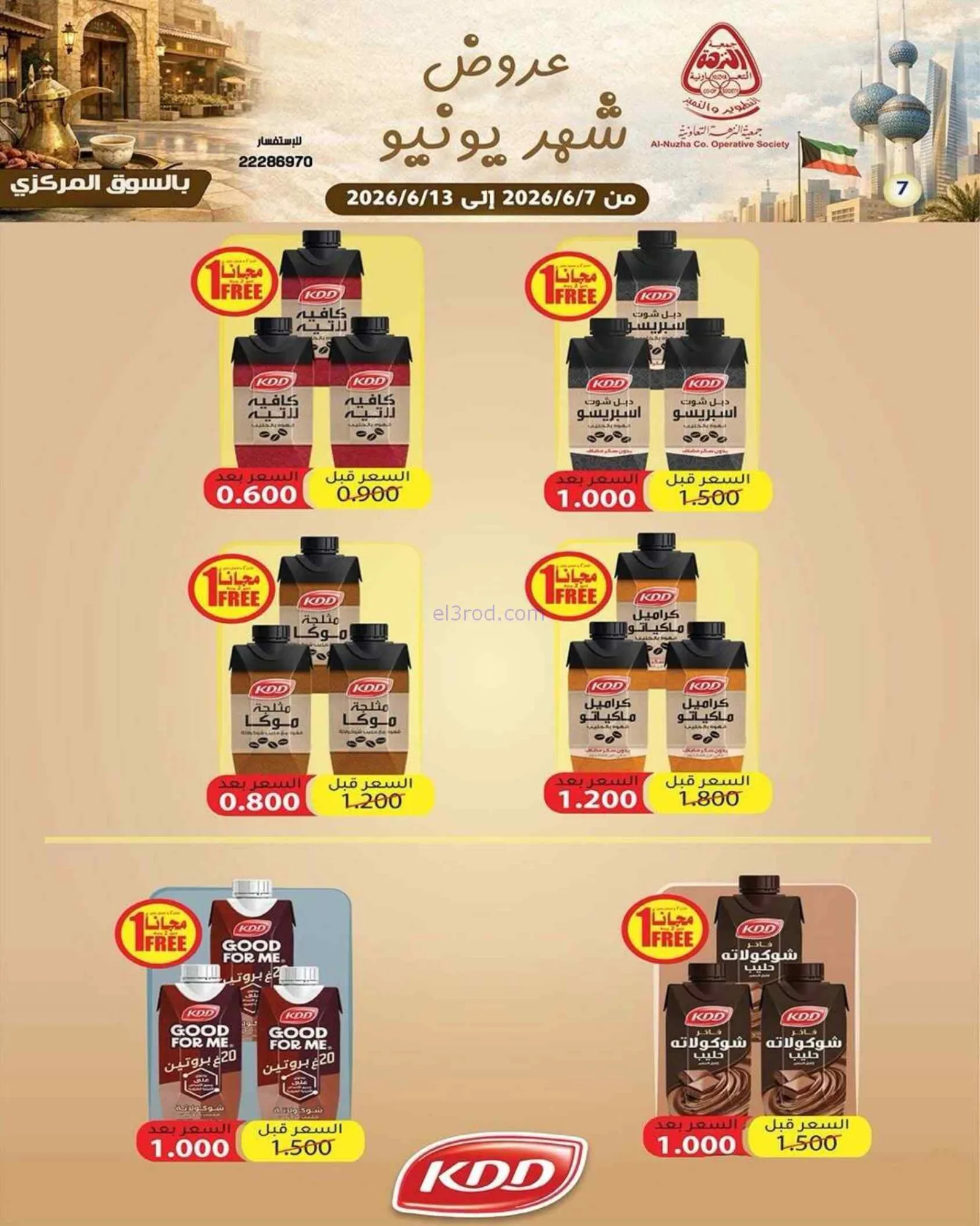 عروض جمعية النزهة التعاونية|يونيو|حتى 13-6-2026