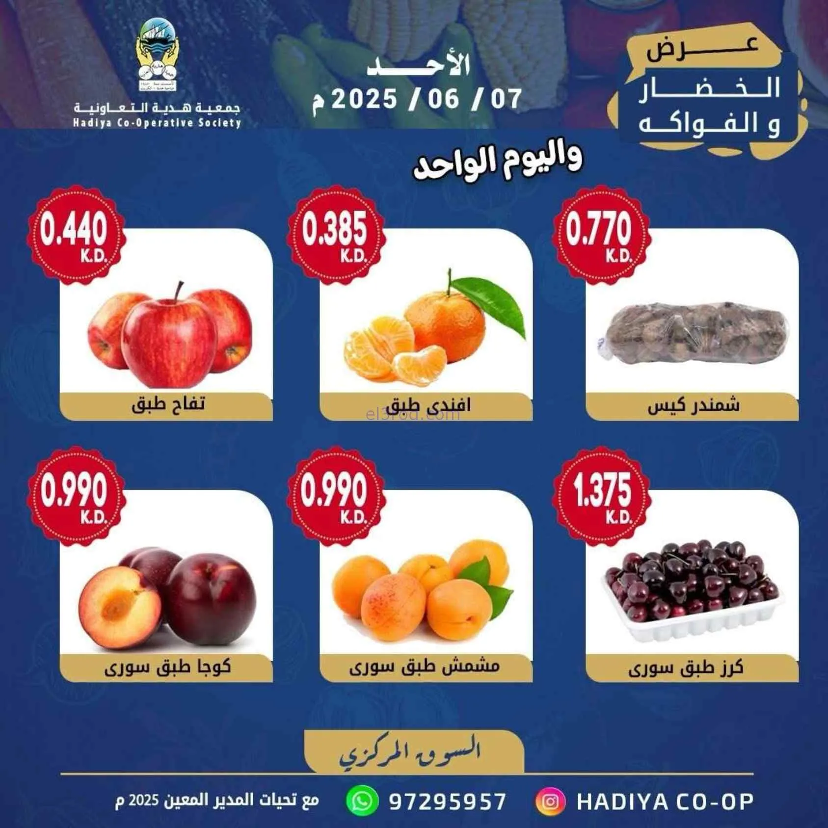 عروض جمعية هدية التعاونية|الاحد|7-6-2026