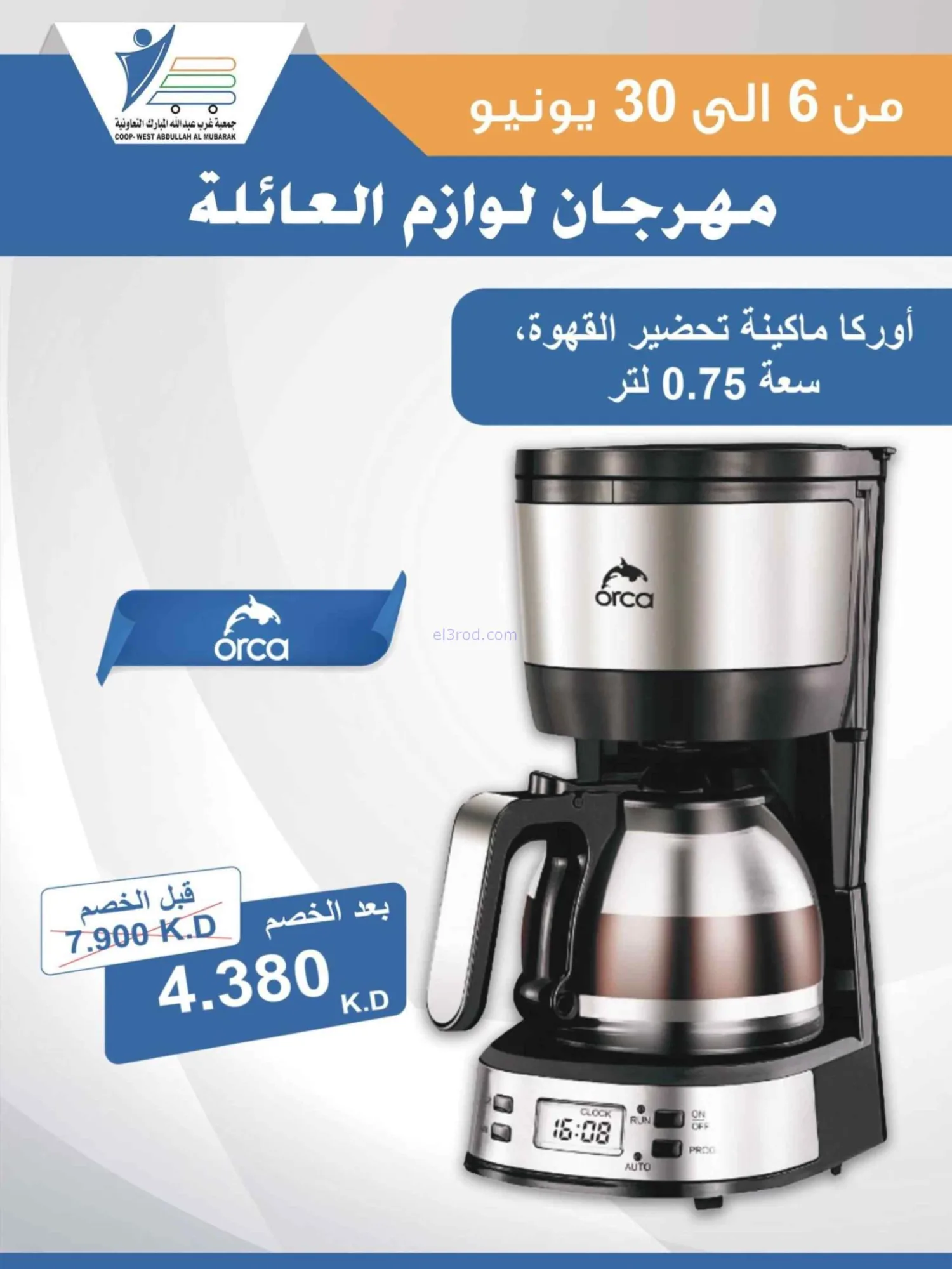 عروض جمعية غرب عبدالله المبارك|حتى 30-6-2026