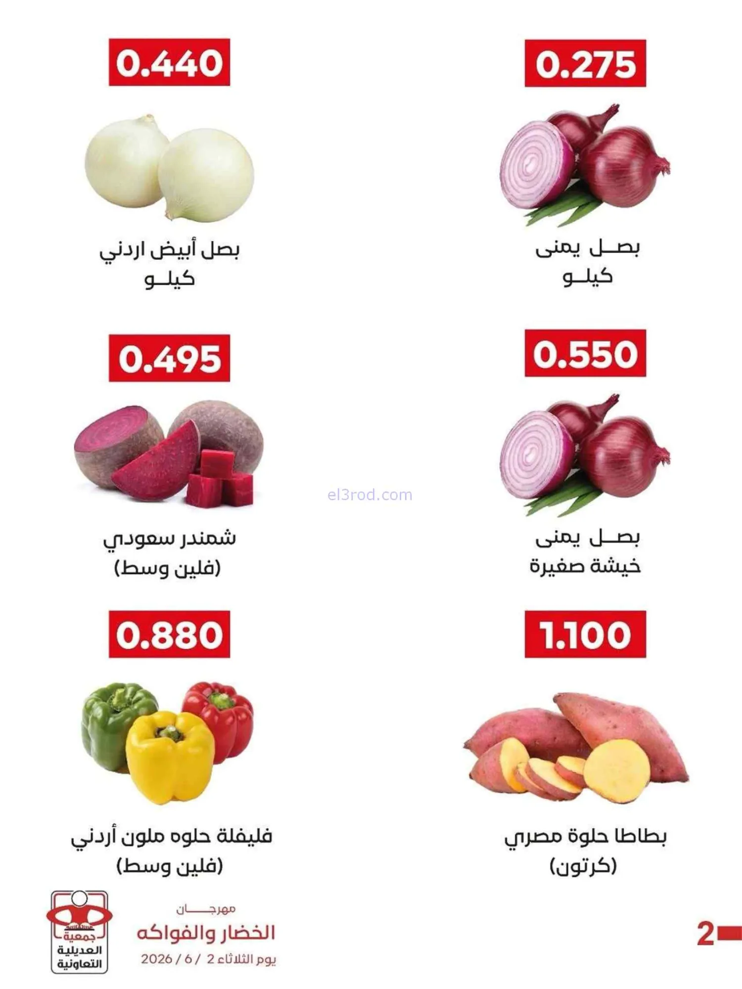 عروض جمعية العديلية التعاونية|2-6-2026