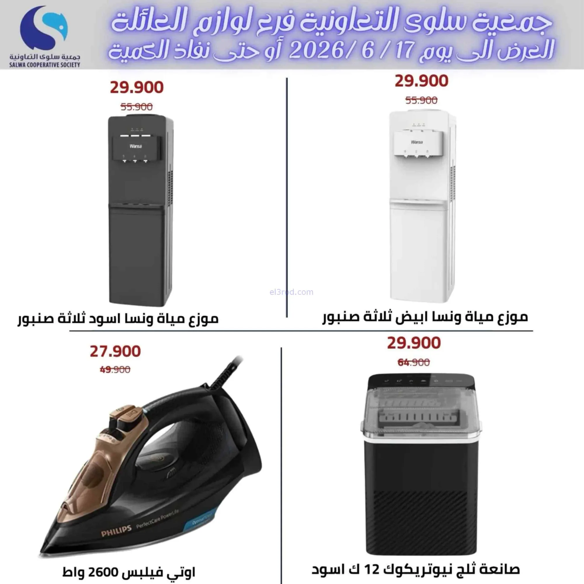 عروض جمعية سلوى التعاونية|8 حتى 17-6-202