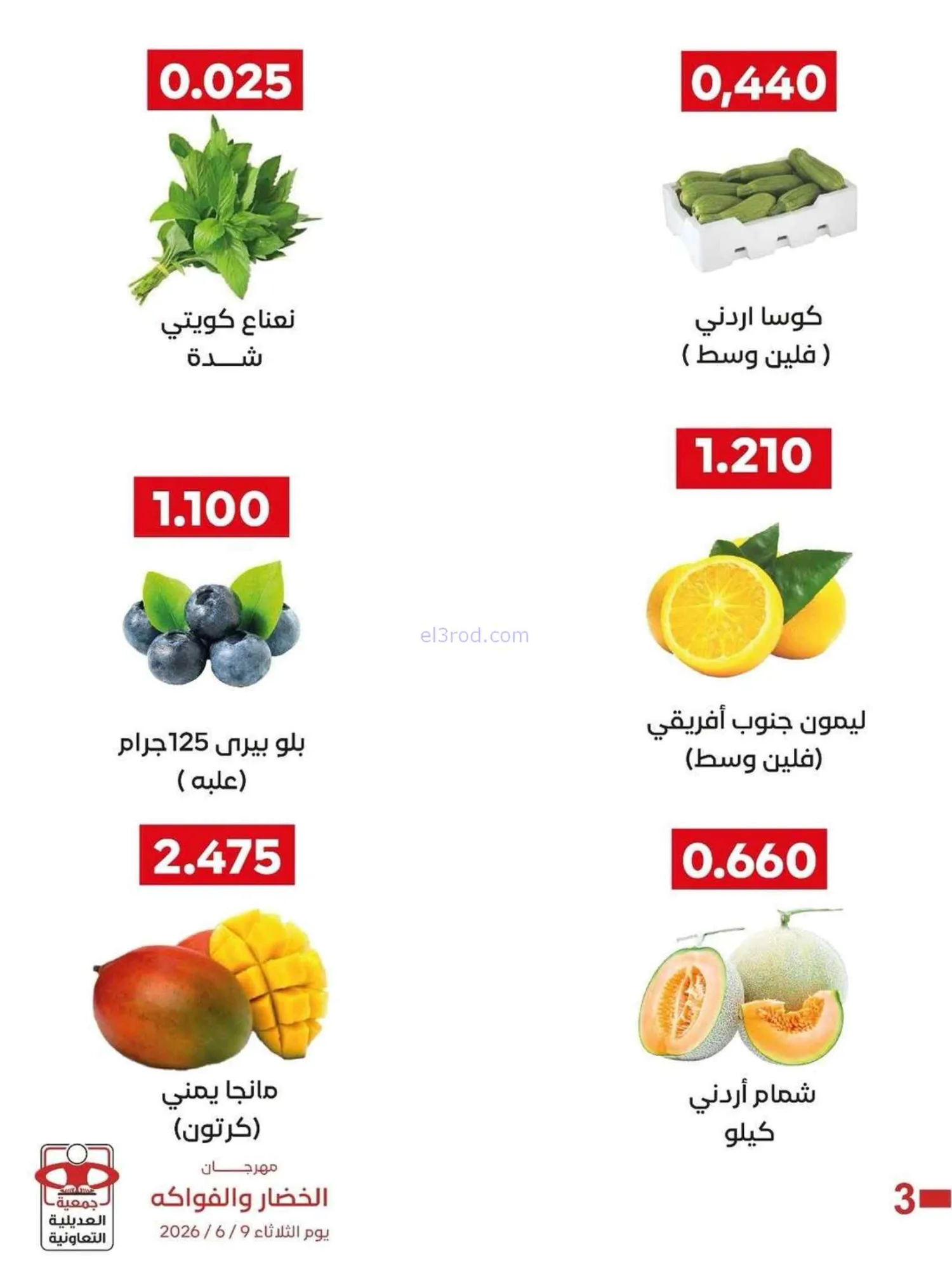 عروض جمعية العديلية التعاونية|9-6-2026