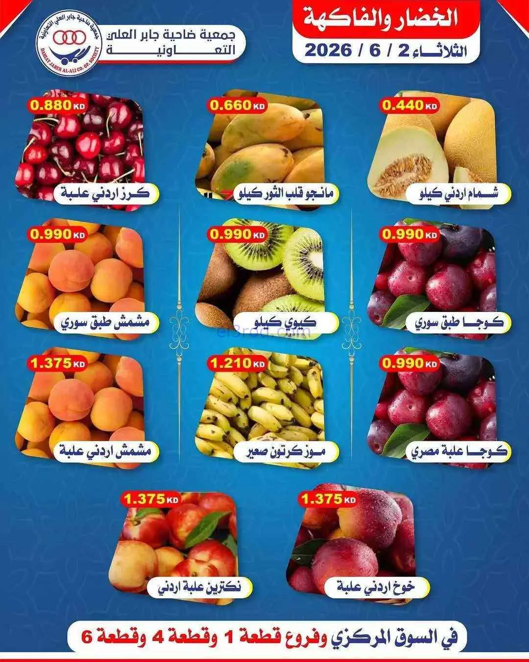 عروض جمعية جابر العلى التعاونية|2-6-2026