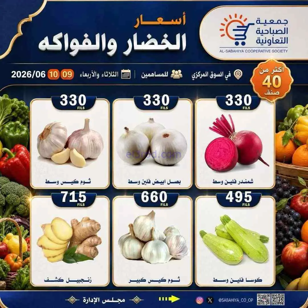 عروض جمعية الصباحية التعاونية|9 حتى 10-6-2026