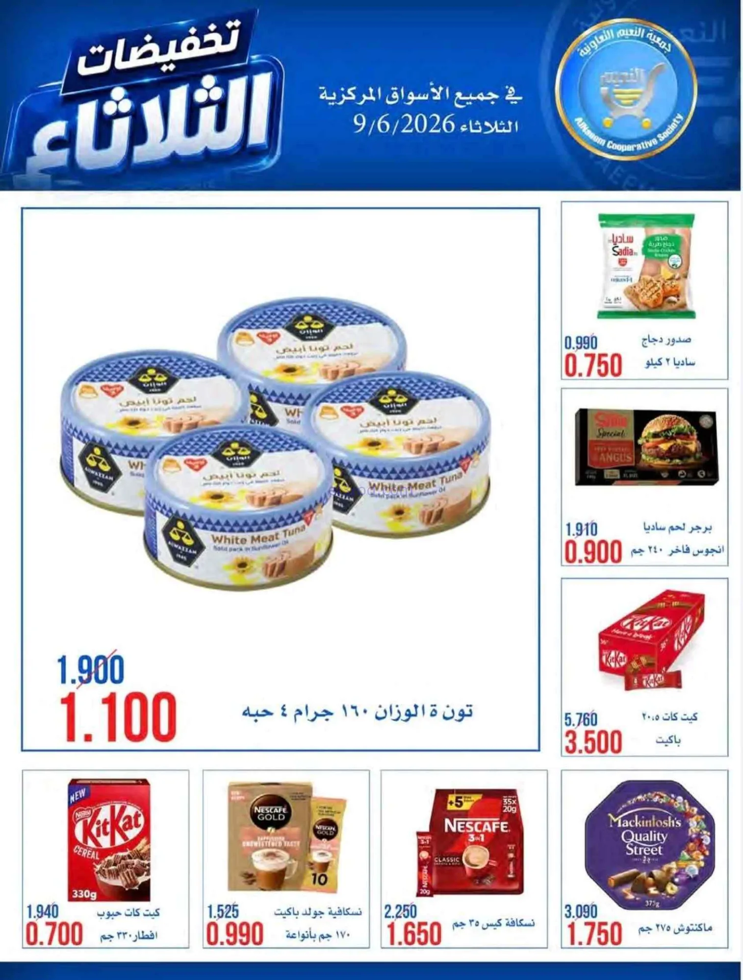 عروض جمعية النعيم التعاونية|9-6-2026