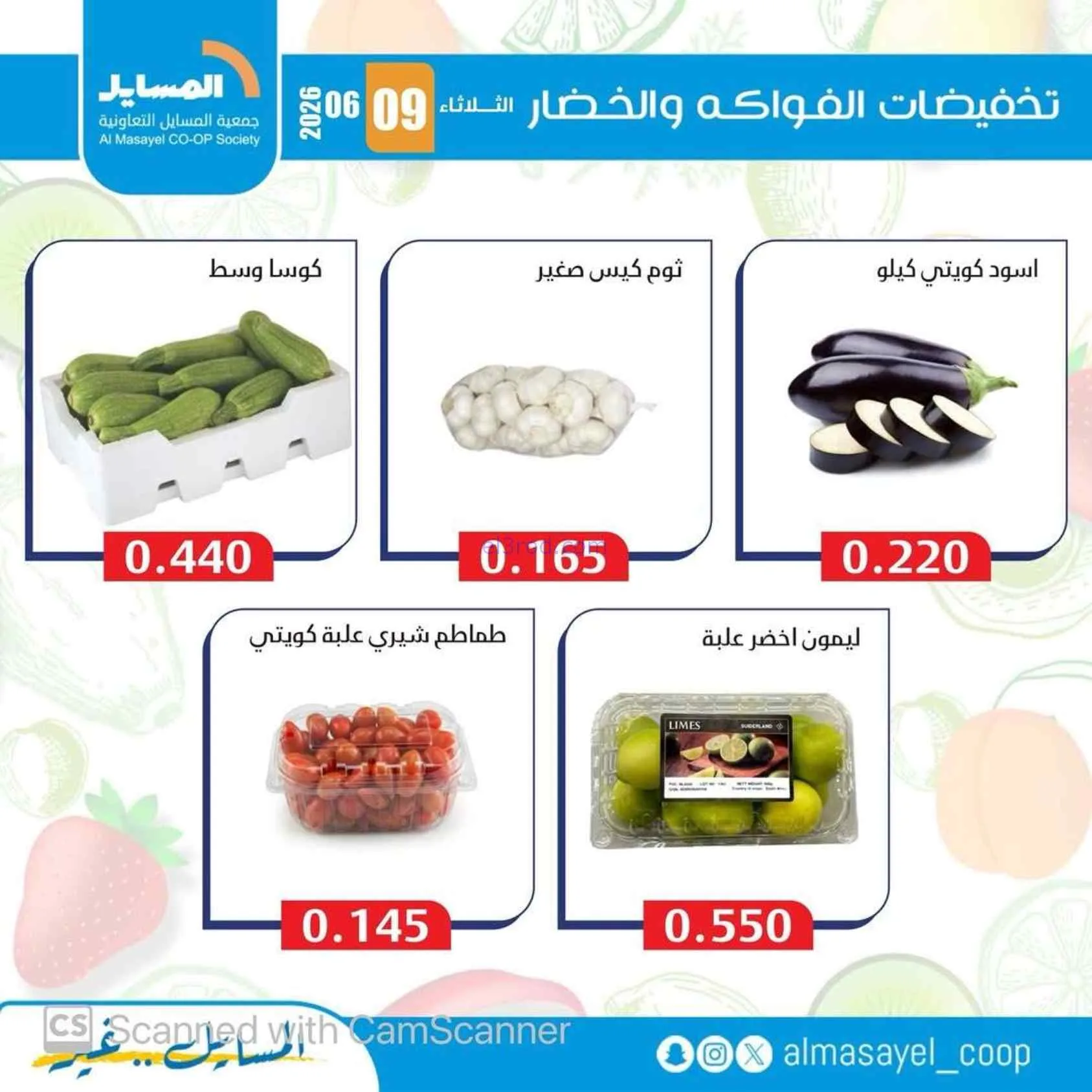 عروض جمعية المسايل التعاونية|9-6-2026