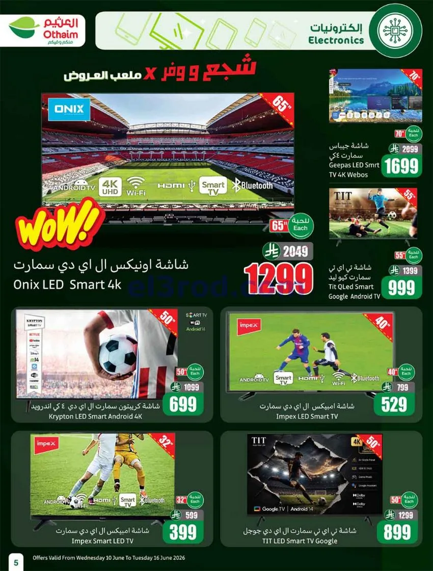 عروض أسواق العثيم السعودية|ملعب|حتى 16-6-2026