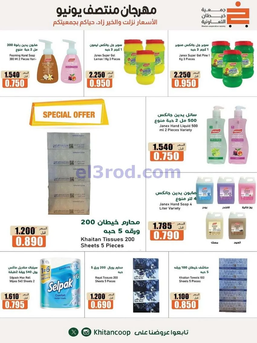 عروض جمعية خيطان التعاونية|جتى 13-6-2026