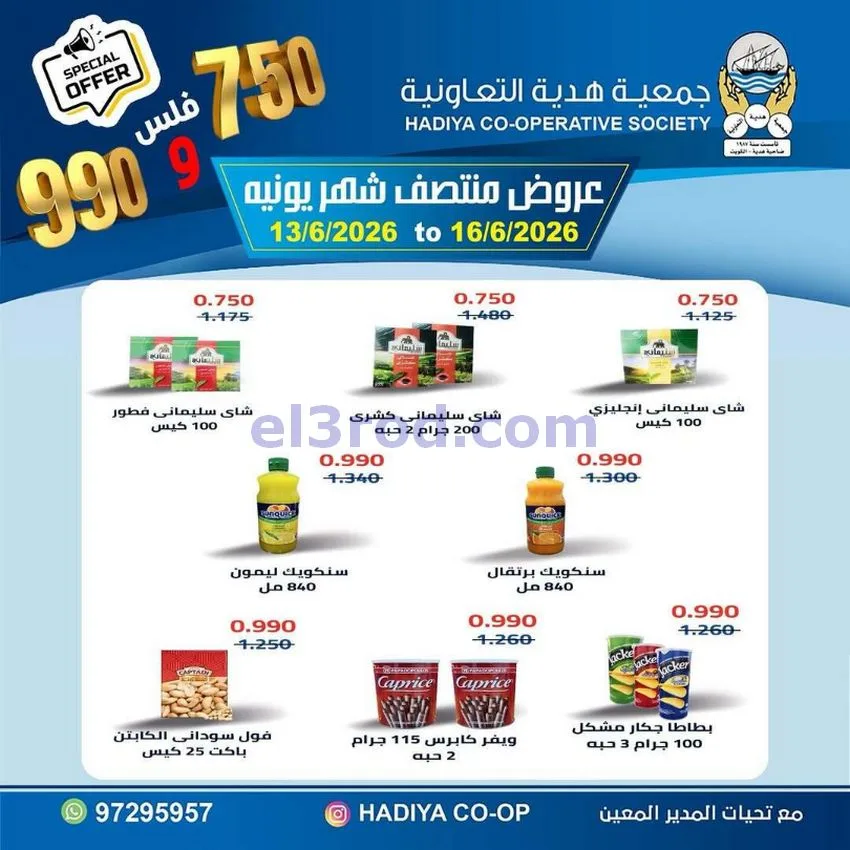عروض جمعية هدية التعاونية|حتى 16-6-2026