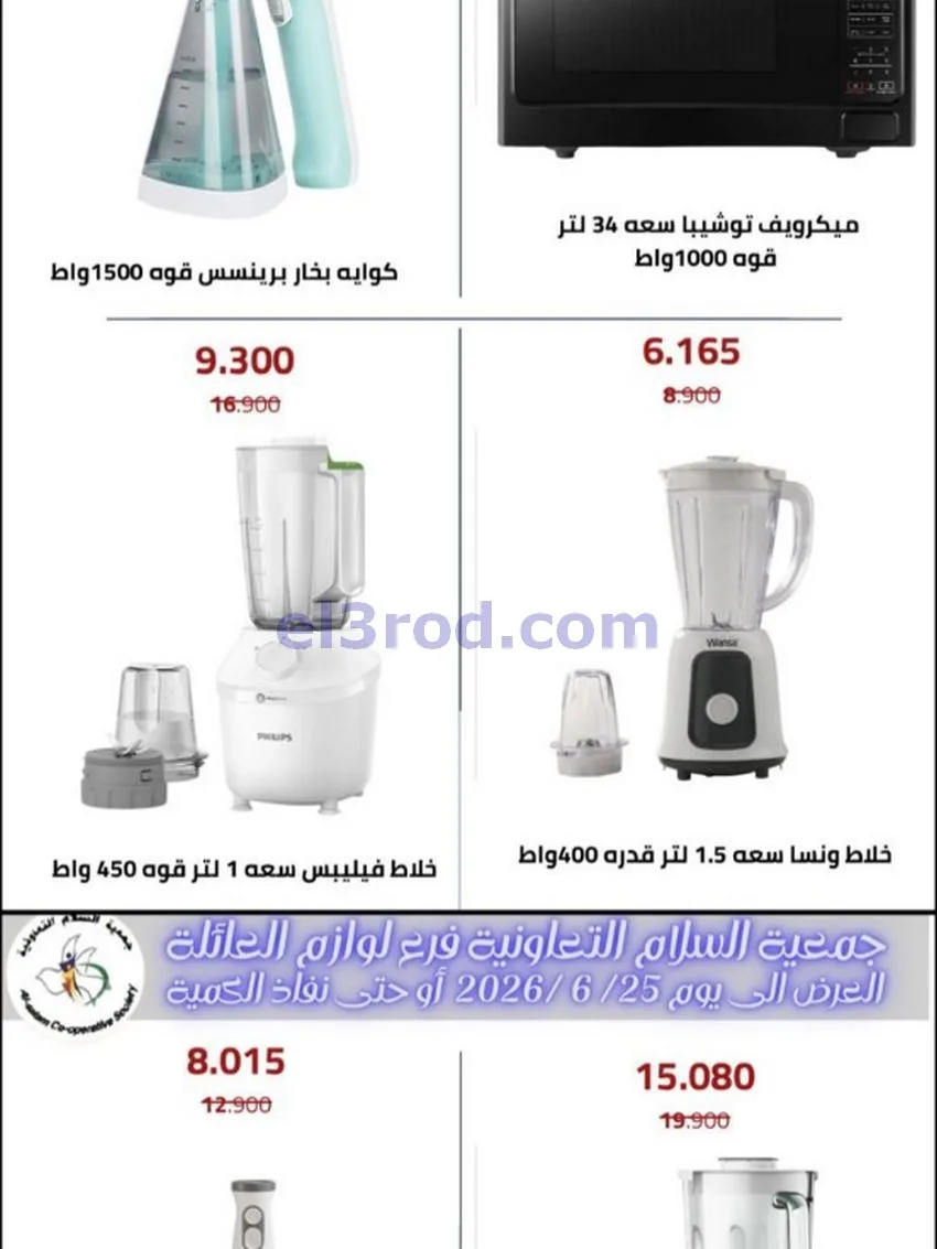 عروض جمعية السلام التعاونية|12-6-2026