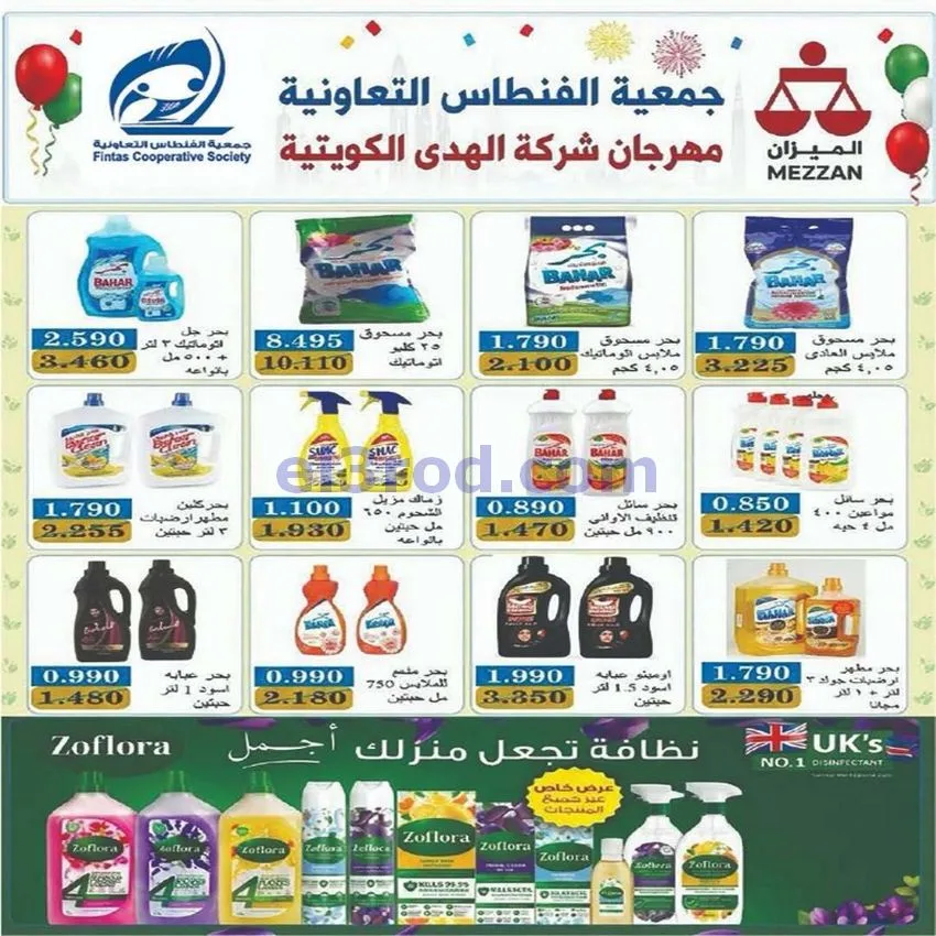 عروض جمعية الفنطاس التعاونية|حتى 13-6-2026