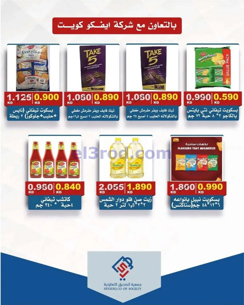 عروض جمعية الصديق التعاونية|12-6-2026