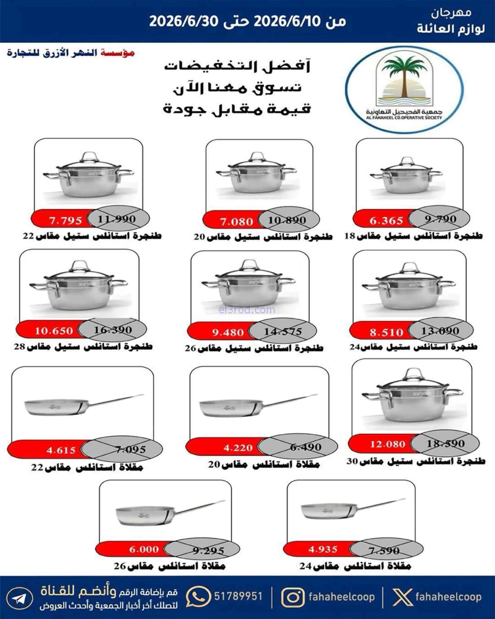 عروض جمعية الفحيحيل التعاونية|حتى 30-6-2026