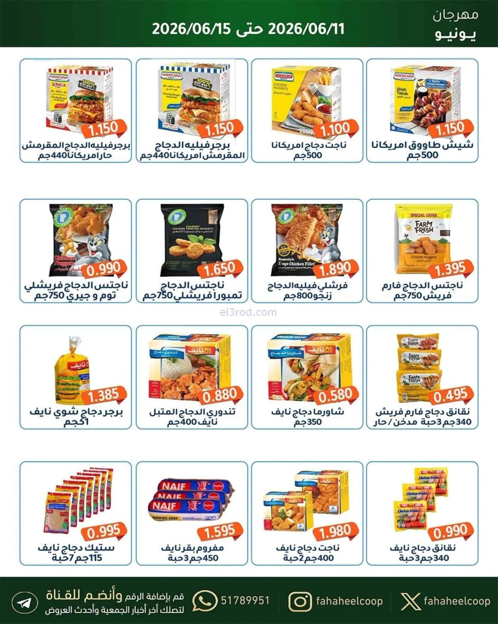 عروض جمعية الفحيحيل التعاونية|حتى 15-6-2026