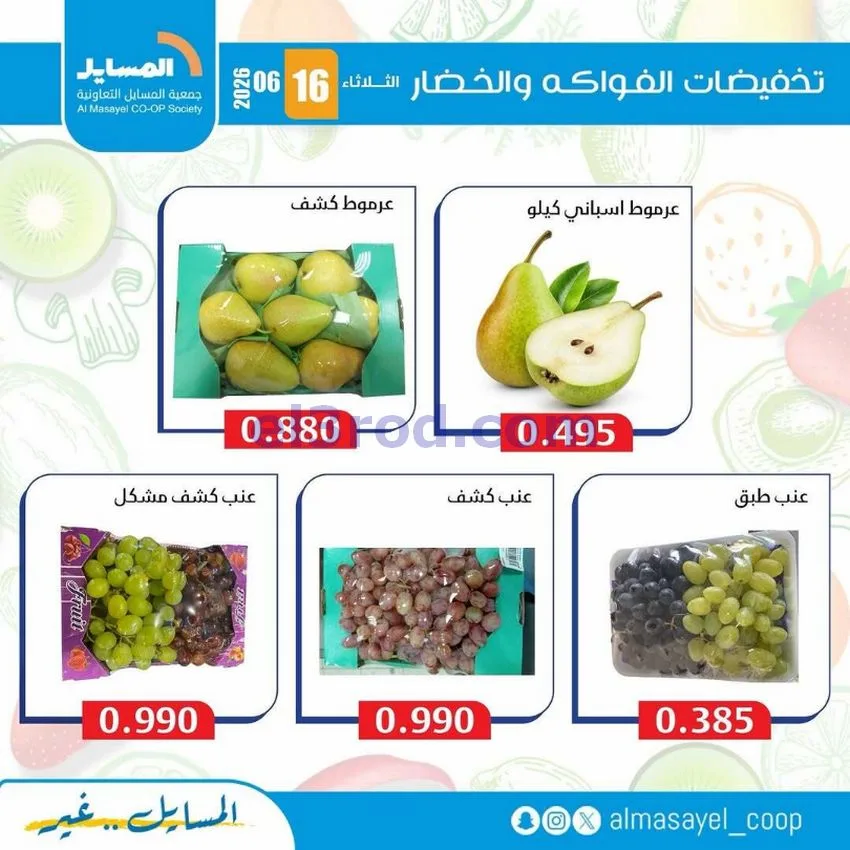 عروض جمعية المسايل التعاونية|16-6-2026
