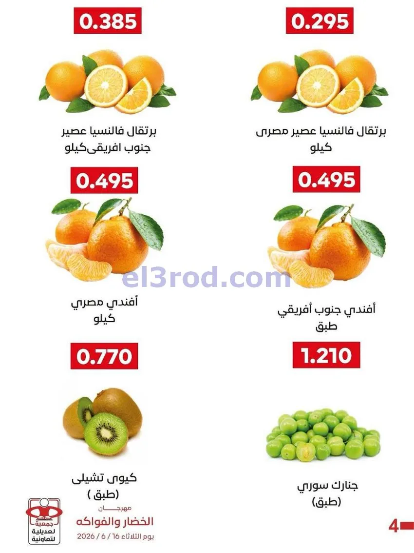 عروض جمعية العديلية التعاونية|16-6-2026