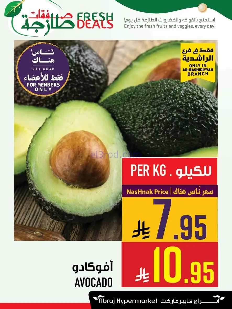 عروض ابراج هايبر الراشدية|طازج|3 حتى 9-6-2026