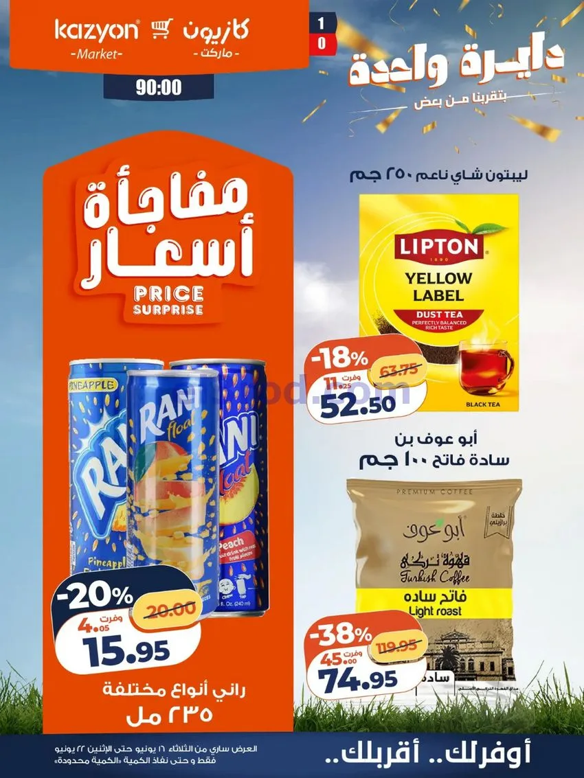 عروض كازيون مصر|16 حتى 22-6-2026