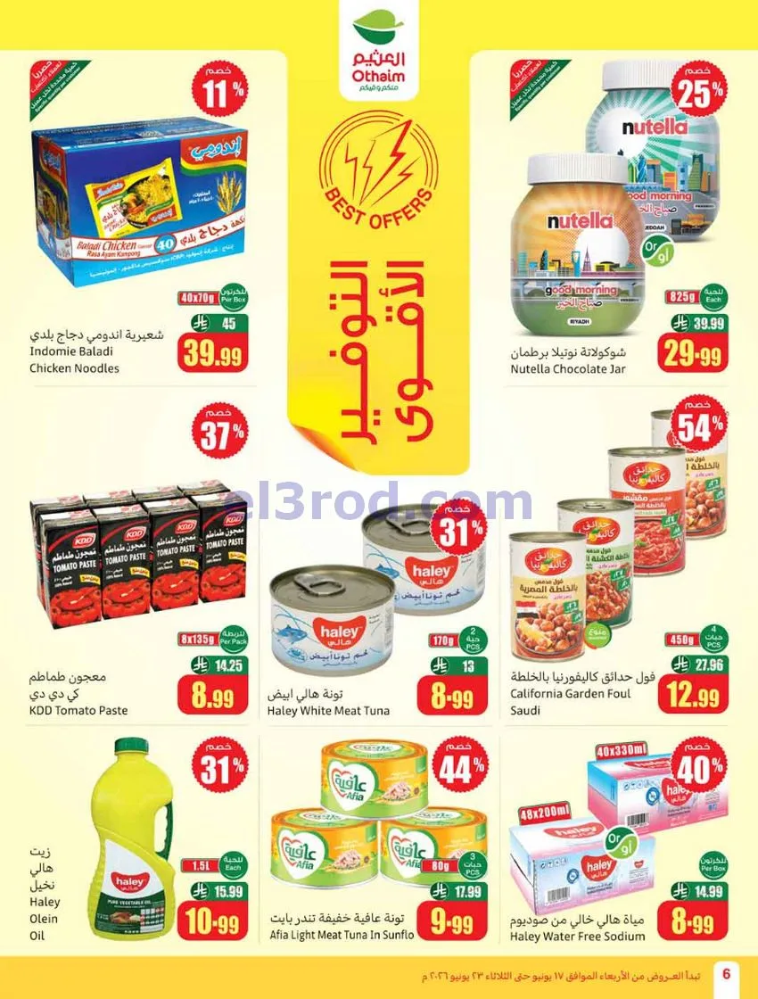 عروض العثيم السعودية|17 حتى 23-6-2026