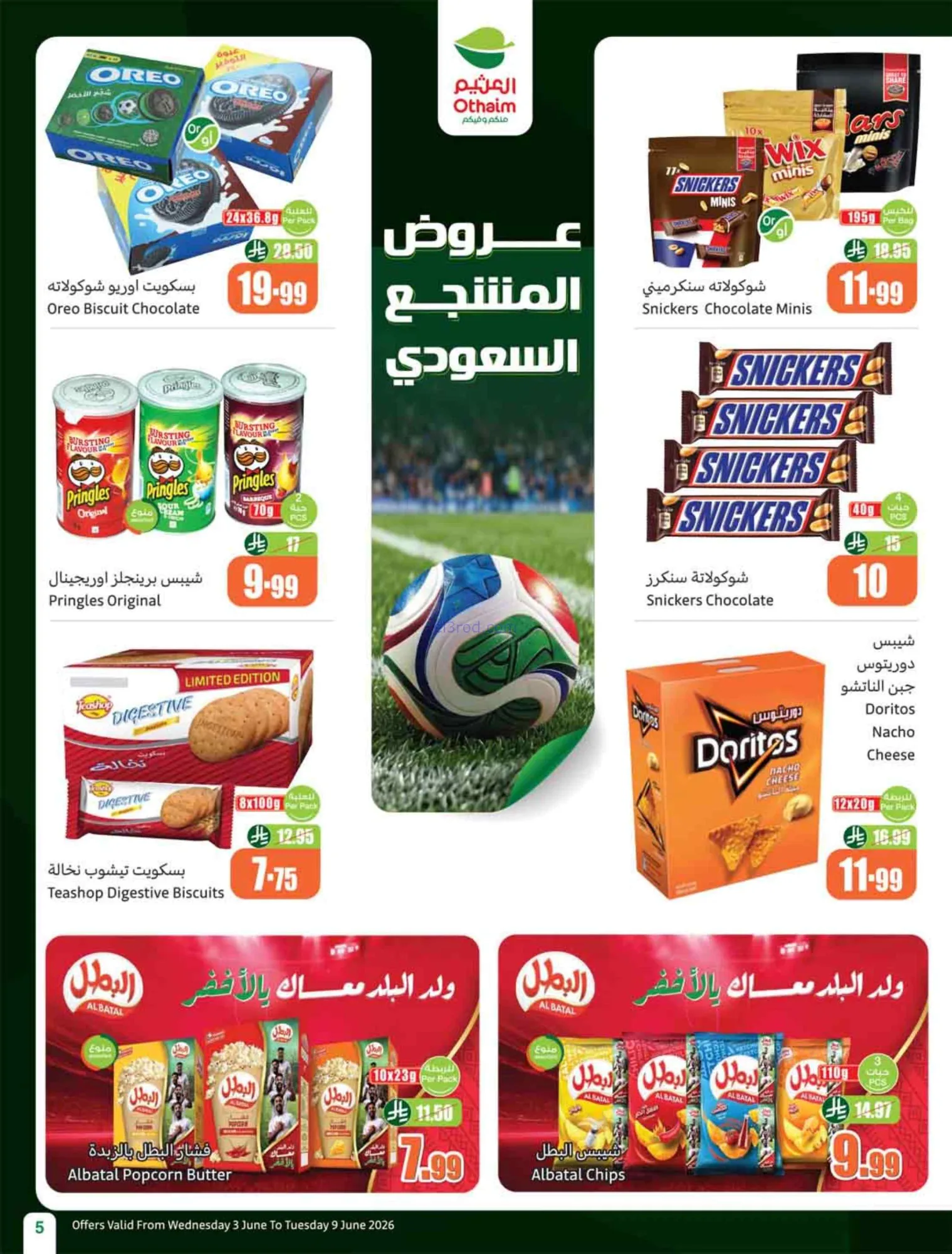 عروض العثيم السعودية|ملعب العروض|3 حتى 9-6-2026