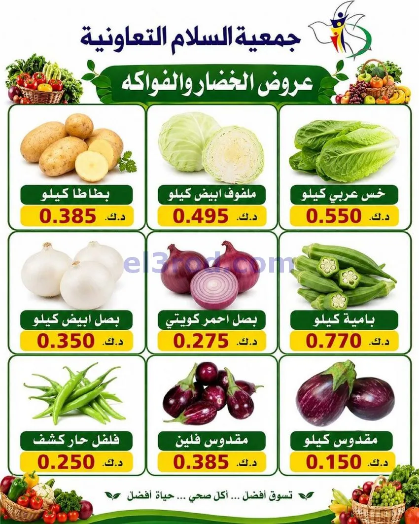 عروض جمعية السلام التعاونية|الخميس|18-6-2026
