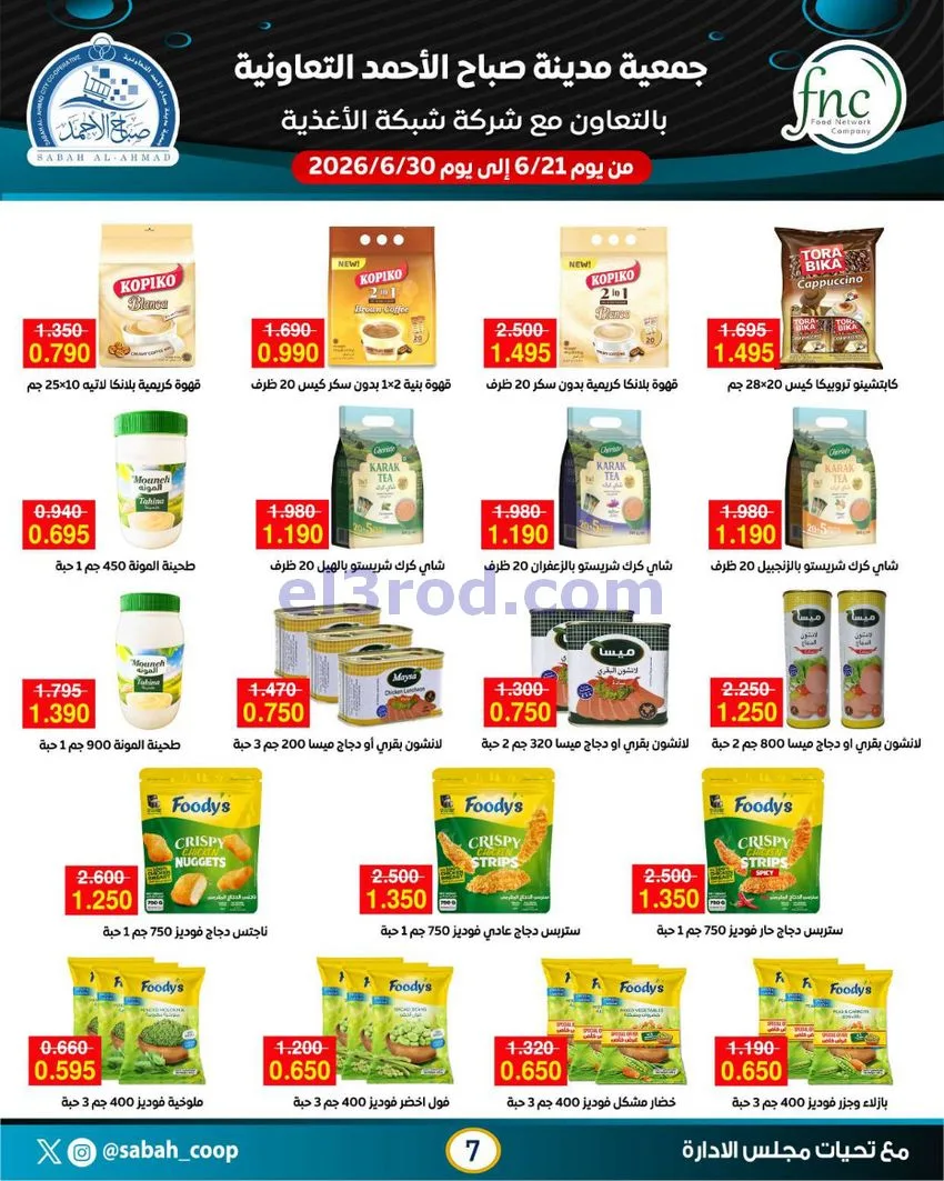 عروض جمعية صباح الاحمد التعاونية|21 حتى 30-6-2026