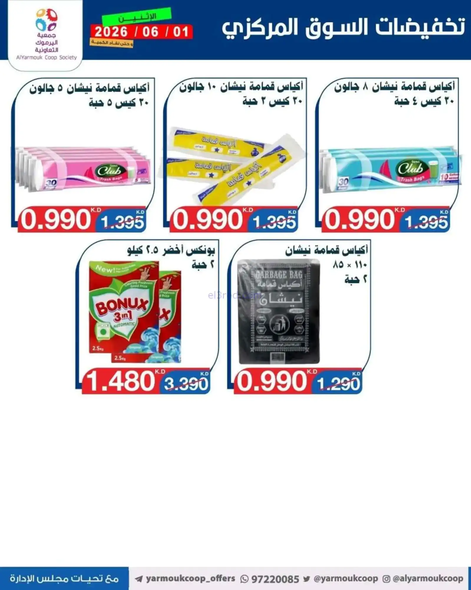 عروض جمعية اليرموك التعاونية|1-6-2026