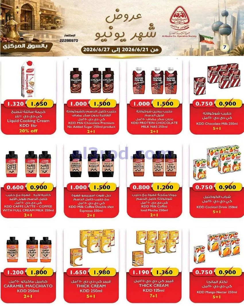 عروض جمعية النزهة التعاونية|21 حتى 27-6-2026