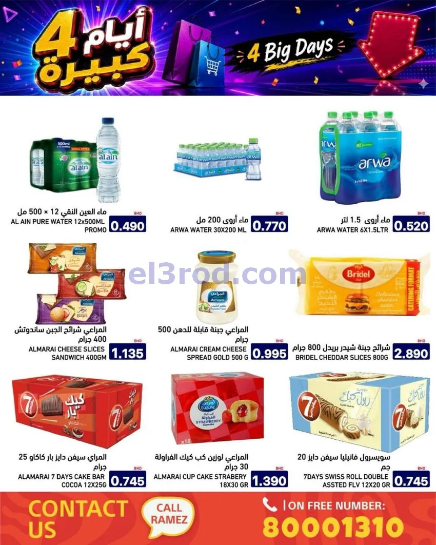عروض أسواق رامز البحرين|كبيرة|20 حتى 23-6-2026