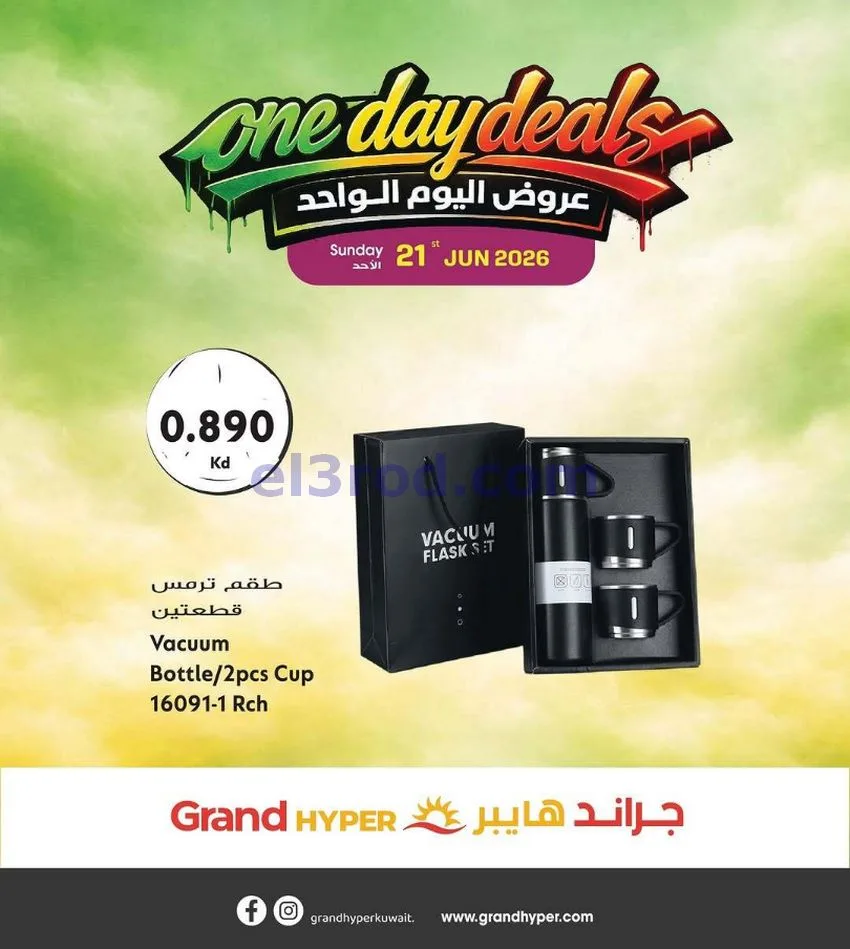 عروض جراند هايبر الكويت|الاحد|21-6-2026