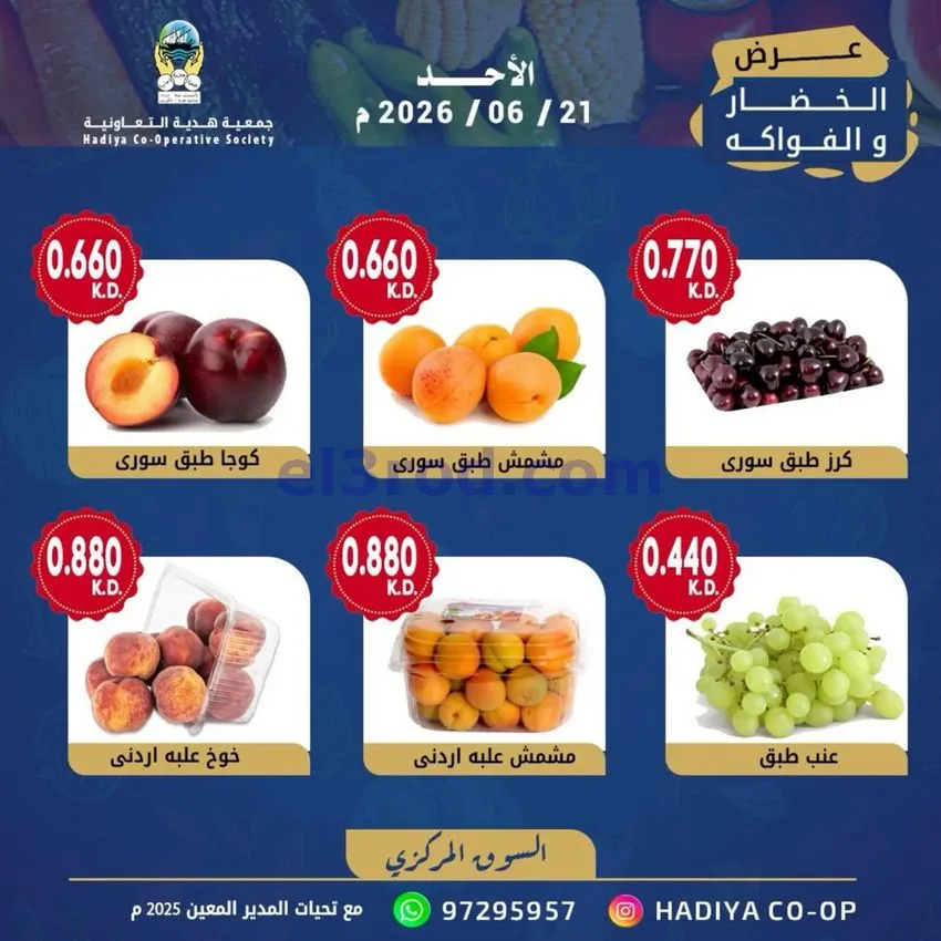 عروض جمعية هدية التعاونية|الاحد|21-6-2026