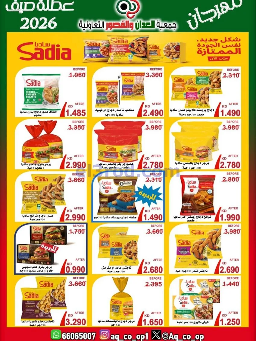 عروض جمعية العدان والقصور|21 حتى 31-6-2026