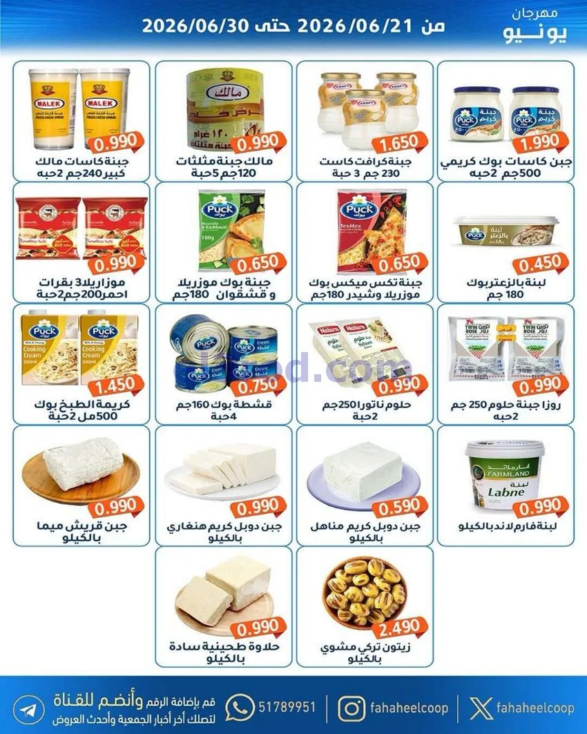 عروض جمعية الفحيحيل التعاونية|21 حتى 30-6-2026
