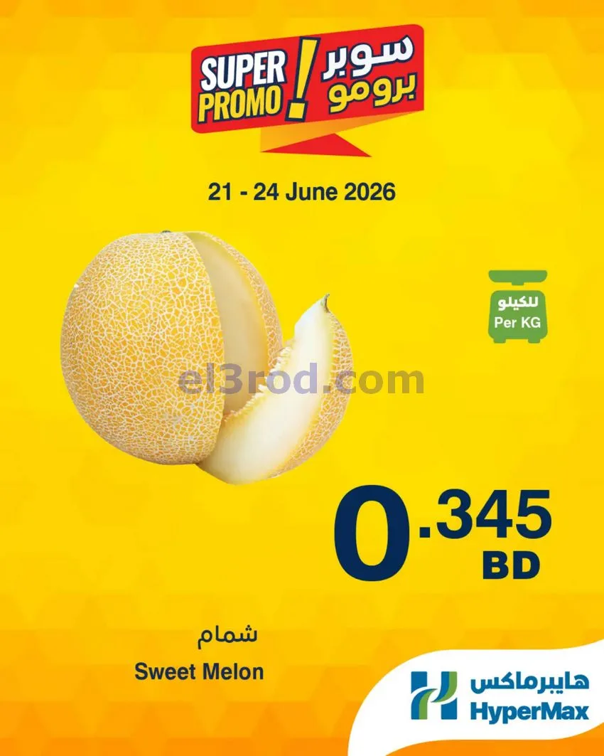 عروض هايبر ماكس البحرين|برومو|21 حتى 24-6-2026