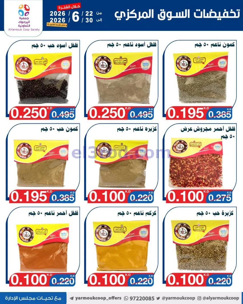 عروض جمعية اليرموك التعاونية|22 حتى 30-6-2026