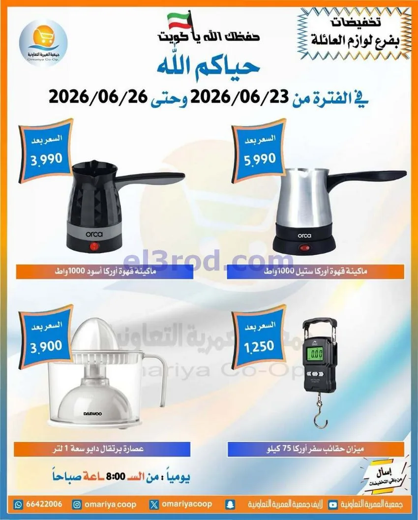 عروض جمعية العمرية التعاونية|23 حتى 26-6-2026
