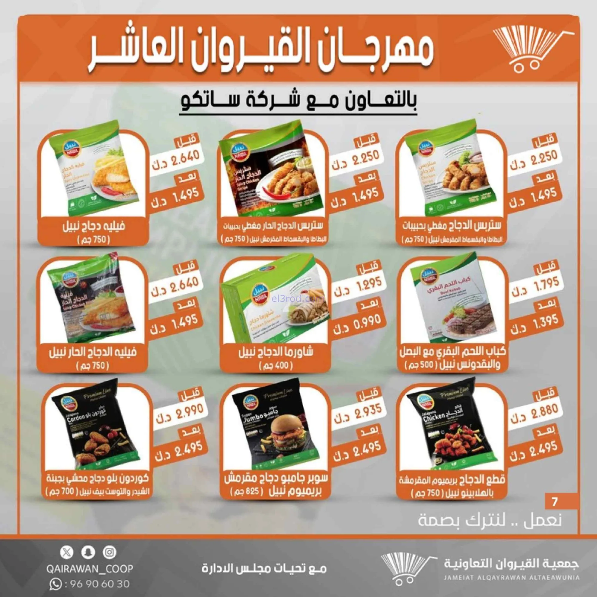 عروض جمعية القيروان التعاونية|23 حتى 30-6-2026